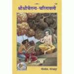 Gitapress hri-Shri-Chaitanya-Charitavali (Code-123)