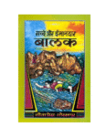 Gitapress Sachche Aur Imandar Balak (Code-1450)