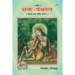 Gitapress Bhakt Panchratna (Code-171)