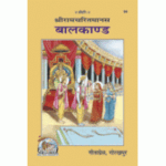Gitapress Balkand-Shriramcharitmanas (Code-94)